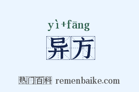 异方是什么意思的图片